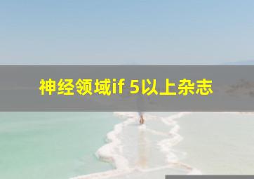 神经领域if 5以上杂志